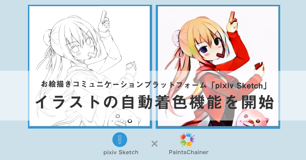 お絵描きコミュニケーションアプリ「pixiv Sketch」と線画自動着色サービス「PaintsChainer」が連携。イラストの自動着色機能を提供開始！